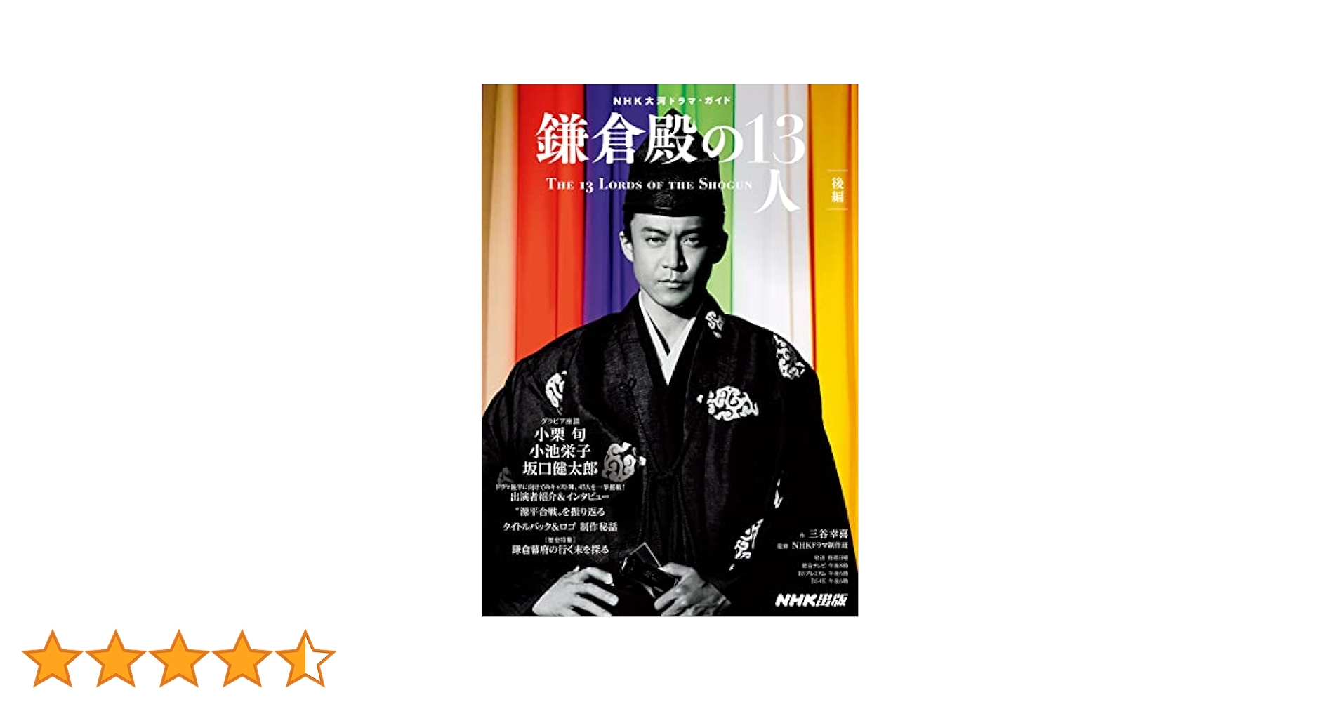 鎌倉殿の13人 後編 (NHK大河ドラマ・ガイド) | 三谷 幸喜, NHK